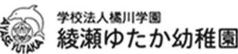 綾瀬ゆたか幼稚園